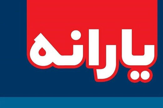 پرداخت یارانه آذر ماه زودتر از موعد مقرر