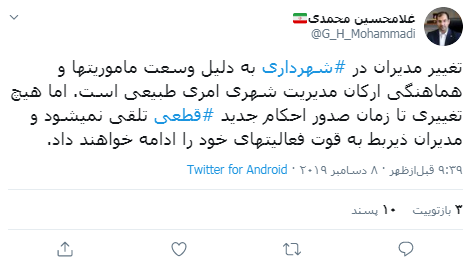 تغییر مدیران در شهرداری تهران کلید خورد/ مدیران اسبق همچنان به فعالیت خود ادامه میدهند تغییر مدیران در شهرداری تهران کلید خورد/ مدیران اسبق همچنان به فعالیت خود ادامه میدهند