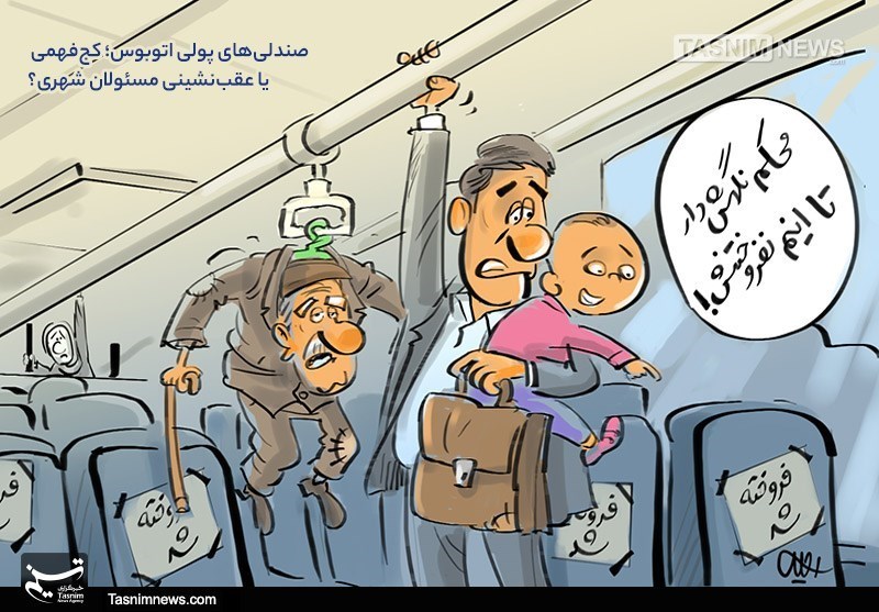 کاریکاتوری درباره صندلی‌های پولی اتوبوس