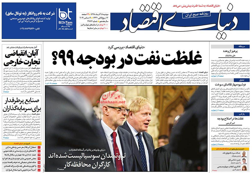 دفاع دادستان از تولیدکنندگان/ دخل و خرج کشور در آخرین سال قرن/ غلظت نفت در بودجه ۹۹؟ / خداحافظ رئیس دفاع دادستان از تولیدکنندگان/ دخل و خرج کشور در آخرین سال قرن/ غلظت نفت در بودجه ۹۹؟ / خداحافظ رئیس