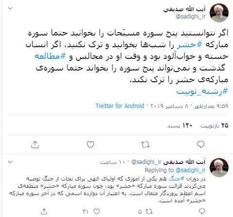 سفارش آیت الله صدیقی به قرائت سوره حشر سفارش آیت الله صدیقی به قرائت سوره حشر