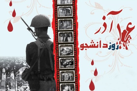 16 آذر روز مقاومت دانشجويان اين سرزمين در برابر استعمار و استبداد
