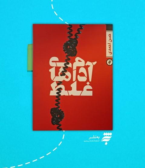 برداشت مخاطب ازپیام داستان برای مهم است / کتاب «آدمهای غلط» بیان درد و رنج مادرانی که از فرزندانشان در اسارت بود برداشت مخاطب ازپیام داستان برای مهم است / کتاب «آدمهای غلط» بیان درد و رنج مادرانی که از فرزندانشان در اسارت بود