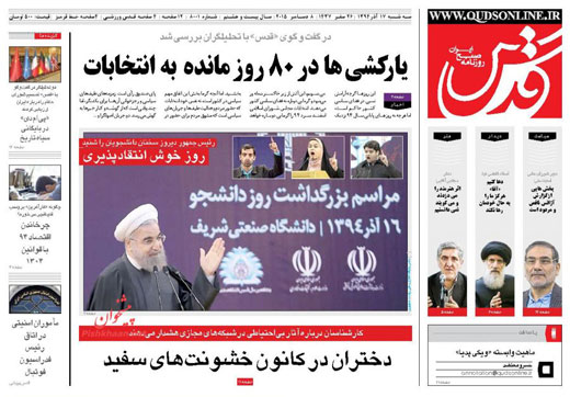 صفحه نخست روزنامه های سه شنبه 17 آذر ماه 1394 صفحه نخست روزنامه های سه شنبه 17 آذر ماه 1394