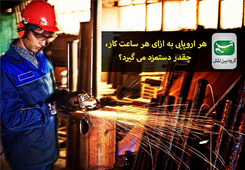 چالش بزرگ شکاف دستمزدها در اتحادیه اروپا +عکس