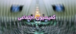 ارجاع ماده مربوط به نحوه اعلام نظر وزارت اطلاعات درباره افراد به کمیسیون اجتماعی