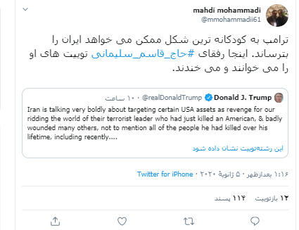 رفقای حاج قاسم به توئیتهای ترامپ میخندند رفقای حاج قاسم به توئیتهای ترامپ میخندند