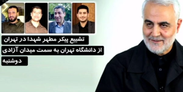 اقامه نماز بر پیکر حاج قاسم و همرزمانش به امامت ولی امر مسلمین/ ورود پیکر پاک شهدا به تهران/ قیام مردم پایتخت تا ساعتی دیگر + فیلم تصاویر اقامه نماز بر پیکر حاج قاسم و همرزمانش به امامت ولی امر مسلمین/ ورود پیکر پاک شهدا به تهران/ قیام مردم پایتخت تا ساعتی دیگر + فیلم تصاویر