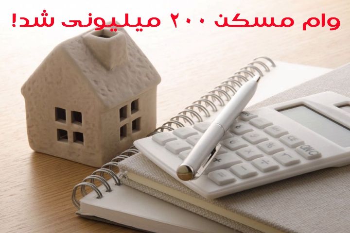 وام ۲۴۰ میلیون تومانی مسکن چه کسی را خانه دار می‌کند