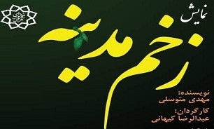 نمایش «زخم مدینه» به صحنه می رود