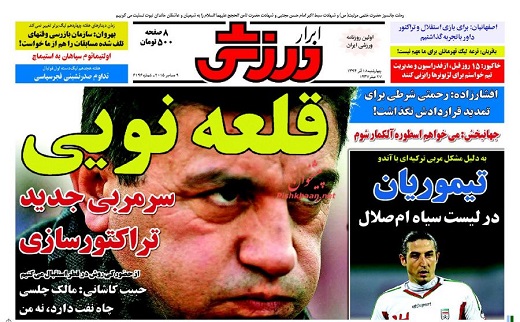 صفحه نخست روزنامه های ورزشی چهارشنبه 18 آذر ماه 1394 صفحه نخست روزنامه های ورزشی چهارشنبه 18 آذر ماه 1394