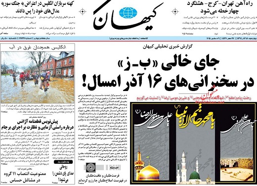 صفحه نخست روزنامه های چهارشنبه 18 آذر ماه 1394