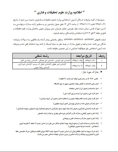 اطلاعیه وزارت علوم درباره پذیرفته شدگان آزمون استخدامی اطلاعیه وزارت علوم درباره پذیرفته شدگان آزمون استخدامی