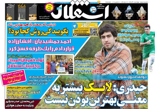 صفحه نخست روزنامه های ورزشی چهارشنبه 18 آذر ماه 1394 صفحه نخست روزنامه های ورزشی چهارشنبه 18 آذر ماه 1394