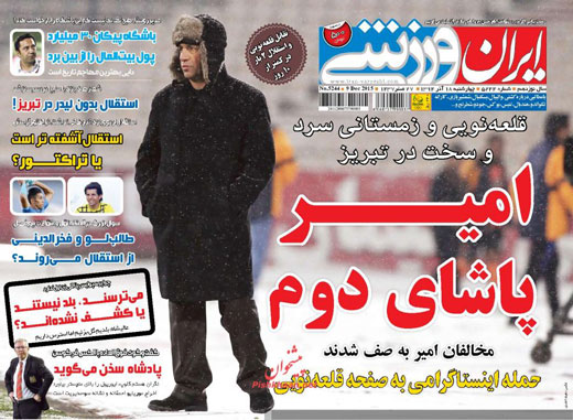 صفحه نخست روزنامه های ورزشی چهارشنبه 18 آذر ماه 1394 صفحه نخست روزنامه های ورزشی چهارشنبه 18 آذر ماه 1394