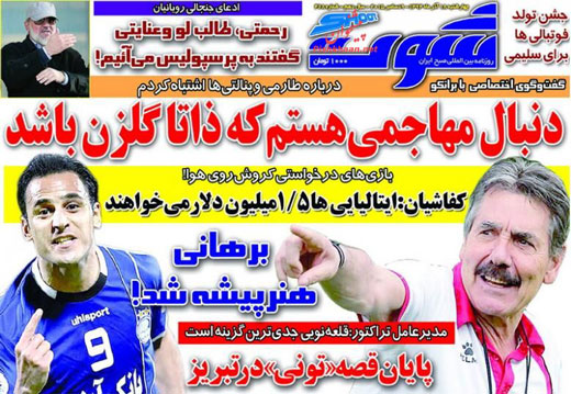 صفحه نخست روزنامه های ورزشی چهارشنبه 18 آذر ماه 1394 صفحه نخست روزنامه های ورزشی چهارشنبه 18 آذر ماه 1394