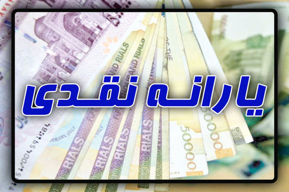 یارانه نقدی فردا شب واریز میشود