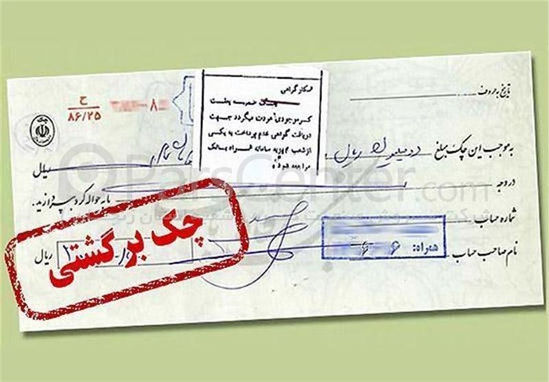 کاهش توان تولید کنندگان عامل جولان چک های برگشتی