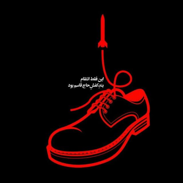 این فقط انتقام بند کفش حاج قاسم بود! این فقط انتقام بند کفش حاج قاسم بود!