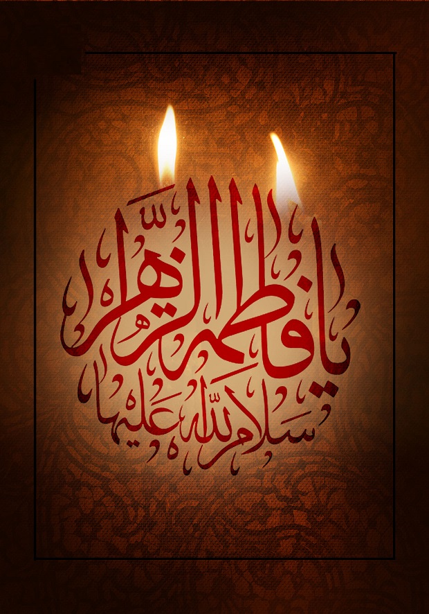 «فاطمه زهرا(س)» خود را سرباز ولایت می‌دانستند/اهمیت پشتیبانی «صدیقه کبری» از ولایت