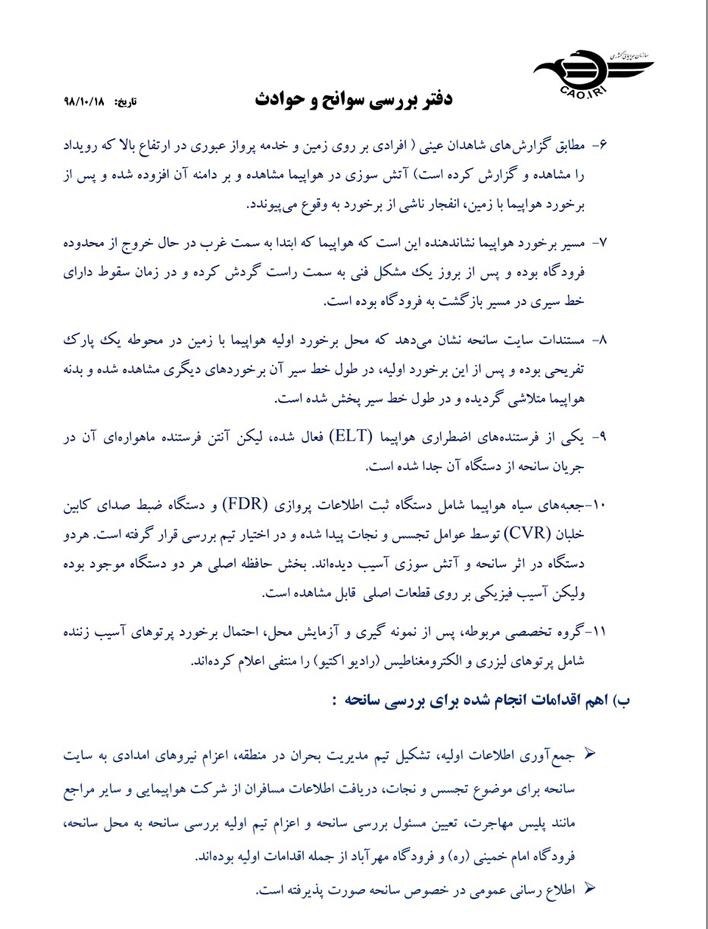 گزارش کامل سازمان هواپیمایی از سقوط هواپیمای اوکراینی در شهریار گزارش کامل سازمان هواپیمایی از سقوط هواپیمای اوکراینی در شهریار
