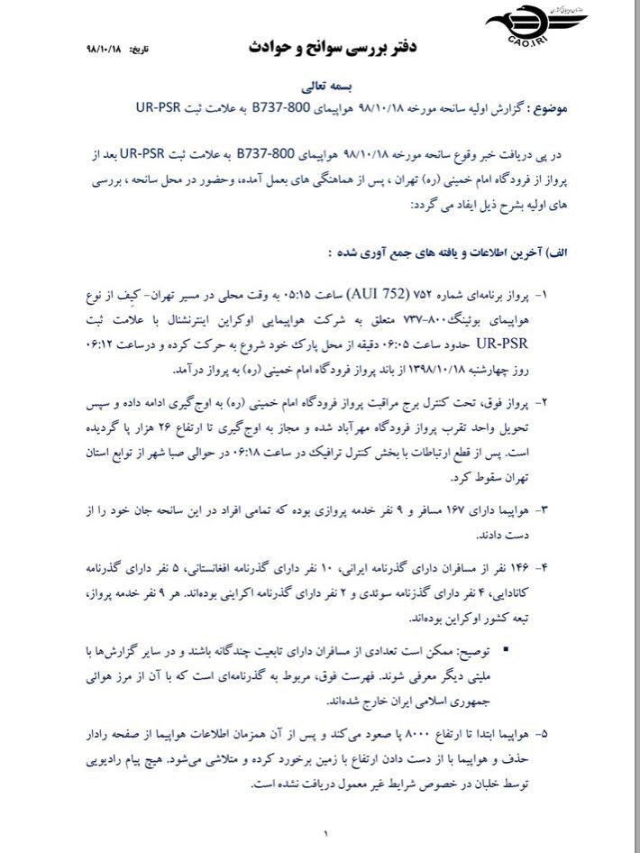 گزارش کامل سازمان هواپیمایی از سقوط هواپیمای اوکراینی در شهریار گزارش کامل سازمان هواپیمایی از سقوط هواپیمای اوکراینی در شهریار