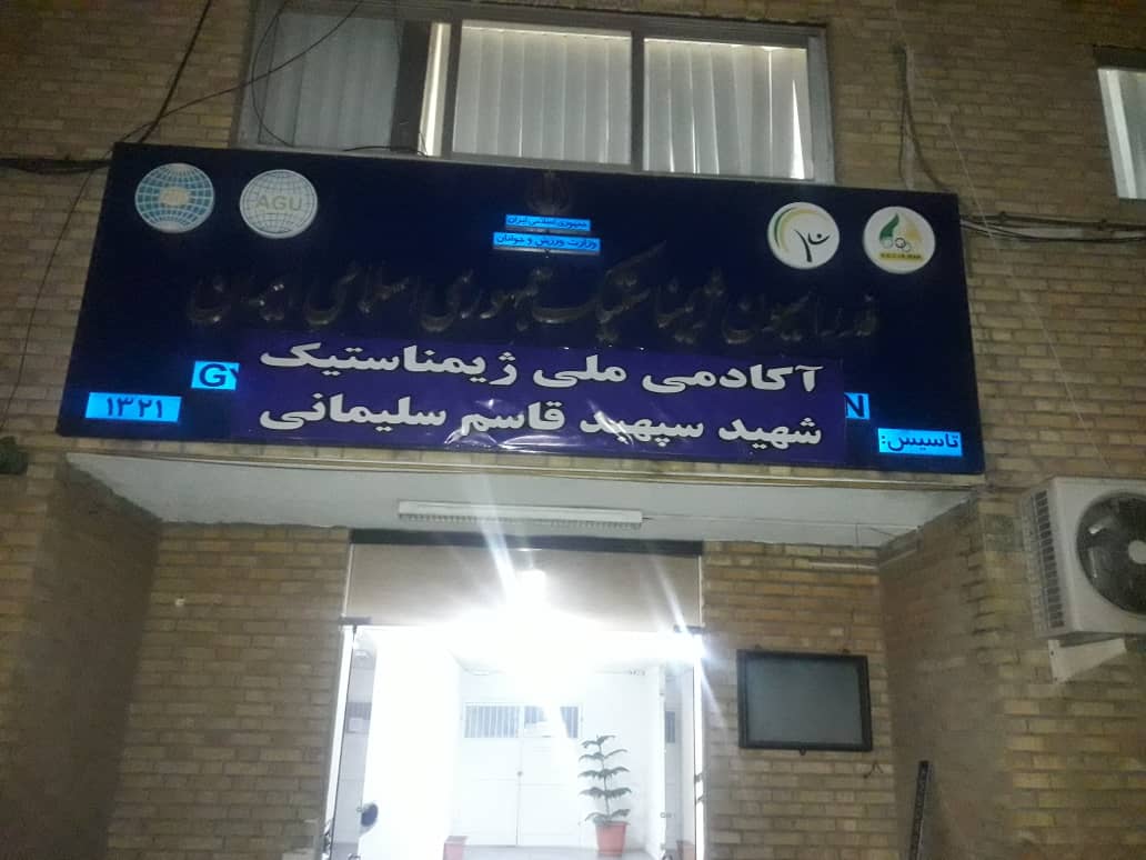 تغییر نام آکادمی ملی فدراسیون ژیمناستیک به شهید سپهبد قاسم سلیمانی تغییر نام آکادمی ملی فدراسیون ژیمناستیک به شهید سپهبد قاسم سلیمانی