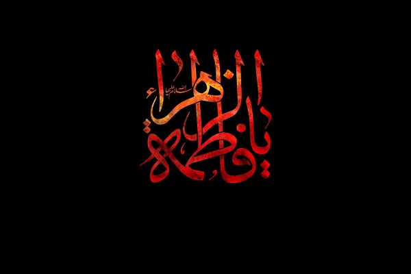 ۳ ویژگی مهم «حضرت فاطمه زهرا (س)»/ایام فاطمیه دعای جوشن صغیر بخوانیم
