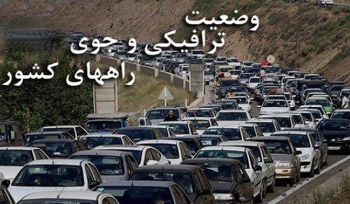 آخرین خبرها از وضعیت راه‌ها و جاده های کشور بیستم دی ماه ۹۸