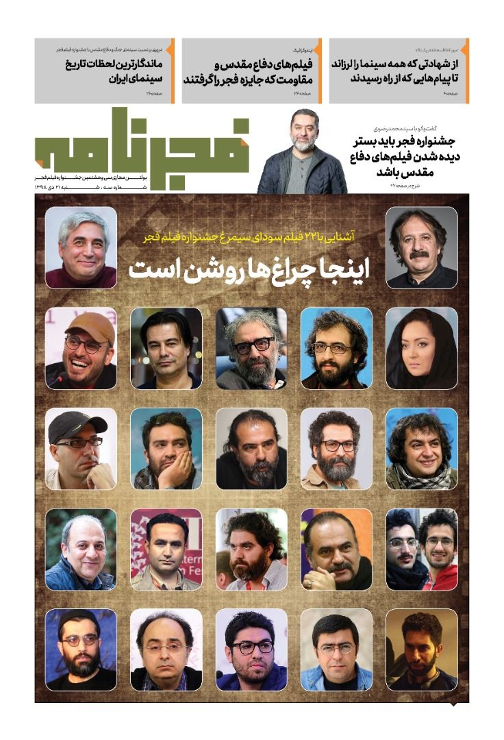 معرفی تمامی ۲۲ فیلم سودای سیمرغ در سومین نسخه فجرنامه معرفی تمامی ۲۲ فیلم سودای سیمرغ در سومین نسخه فجرنامه