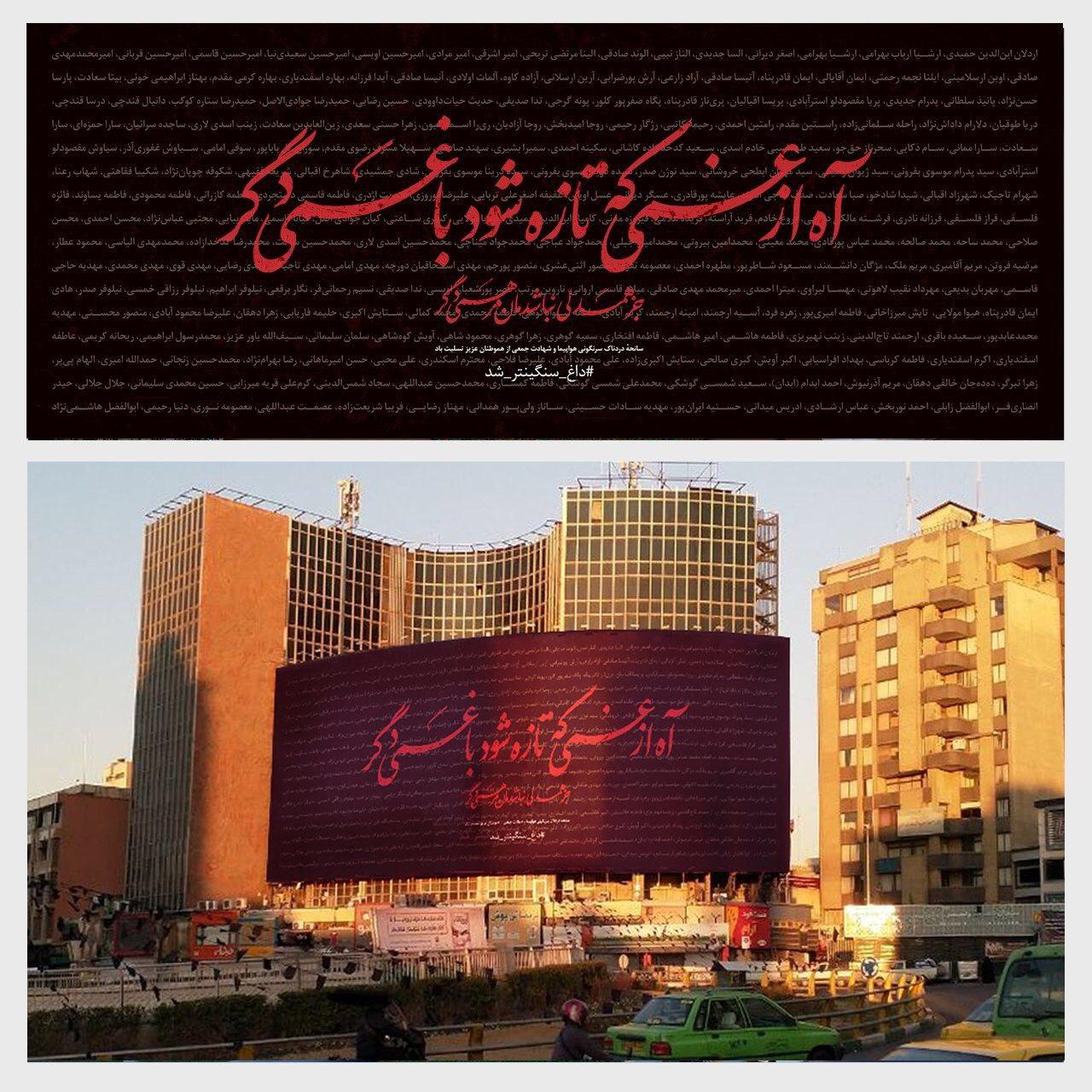 ‎دیوارنگاره میدان «ولیعصر(عج)» به نام شهدای بوئینگ ۷۳۷  سیاه پوش شد
