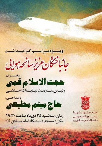 مراسم گرامیداشت جانباختگان سانحه هواپیمای اوکراینی در دانشگاه امام صادق(ع) برگزار می‌شود