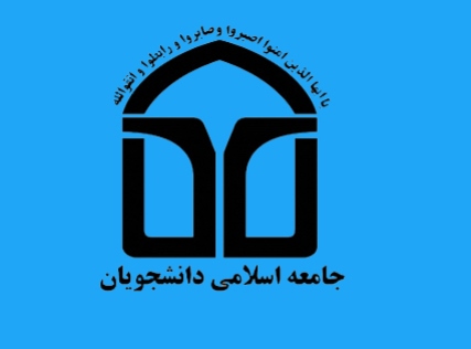 سومین مجمع نمایندگان اتحادیه جامعه اسلامی دانشجویان از فردا آغاز می‌شود