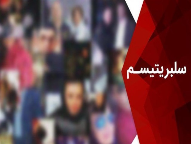 راهبرد جدید دشمنان در چارچوب جنگ هیبریدی؛ «تولید نارضایتی اجتماعی» با میدانداری ارتش پرتوقع سلبریتی‌ها!