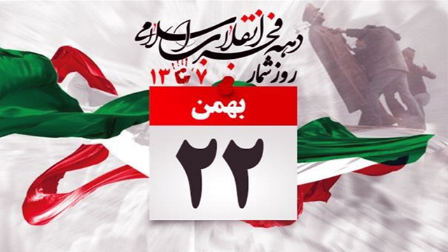 سرود «۲۲ بهمن روز از خود گذشتن» + متن و صوت سرود «۲۲ بهمن روز از خود گذشتن» + متن و صوت