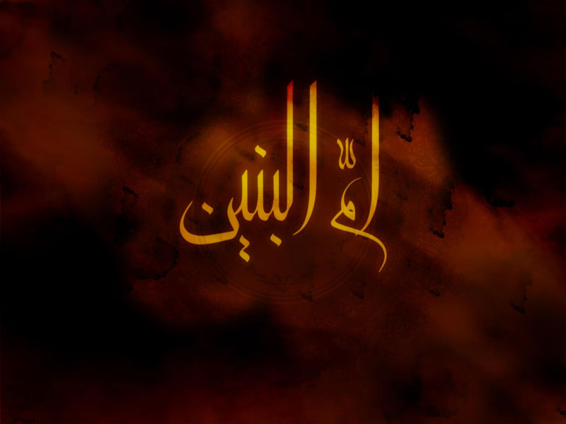 سالروز وفات حضرت «ام البنین(س)» به نام روز تکریم مادران و همسران شهدا است سالروز وفات حضرت «ام البنین(س)» به نام روز تکریم مادران و همسران شهدا است