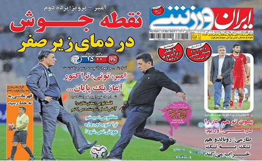 صفحه نخست روزنامه های ورزشی یکشنبه 22 آذر ماه 1394
