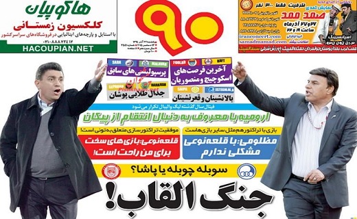 صفحه نخست روزنامه های ورزشی یکشنبه 22 آذر ماه 1394