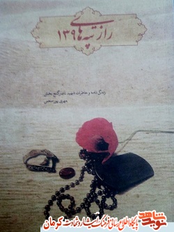 صبر و استقامت برای پام ارزشمند کتاب «راز تپههای ۱۳۹» / کتاب «راز تپه ۱۳۹» روایتی از شهید ناصر گنج بخش است صبر و استقامت برای پام ارزشمند کتاب «راز تپههای ۱۳۹» / کتاب «راز تپه ۱۳۹» روایتی از شهید ناصر گنج بخش است