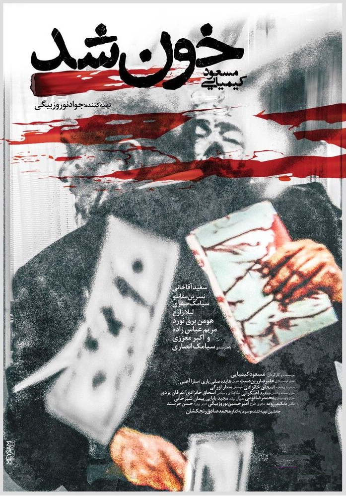 کاخ رسانه در آستانه اکران فیلمى از ژانر وحشت/«خون شد» به پردیس سینمایی ملت میآید کاخ رسانه در آستانه اکران فیلمى از ژانر وحشت/«خون شد» به پردیس سینمایی ملت میآید