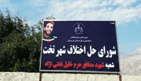 نامگذاری شورای حل اختلاف شهر تخت هرمزگان به نام شهید مدافع حرم / پاسداشت فرمانده ۲۵ ساله قرارگاه درعا توسط دستگاه قضایی هرمزگان