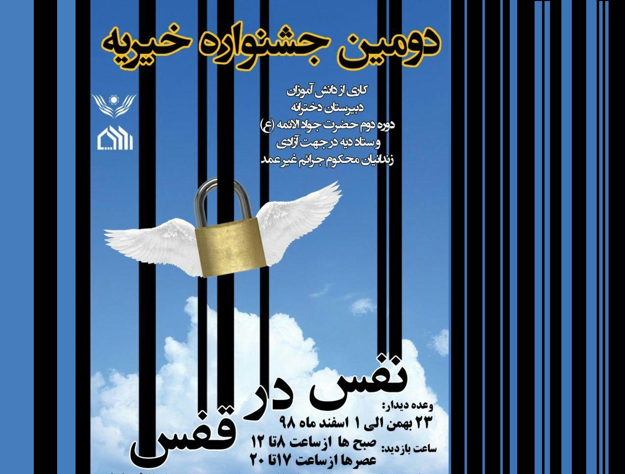 برگزاری جشنواره «نفس در قفس» با هدف آزادی محکومان غیرعمد