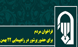دعوت شورای سیاستگذاری ائمه از مردم برای حضور در راهپیمایی ۲۲ بهمن