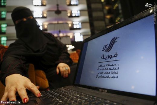 اولین حضور زنان عربستان در انتخابات + تصاویر اولین حضور زنان عربستان در انتخابات + تصاویر