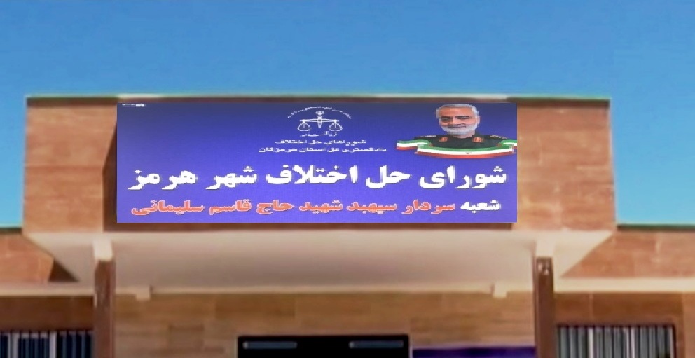نامگذاری شورای حل اختلاف جزیره هرمز به نام سپهبد شهید حاج قاسم سلیمانی