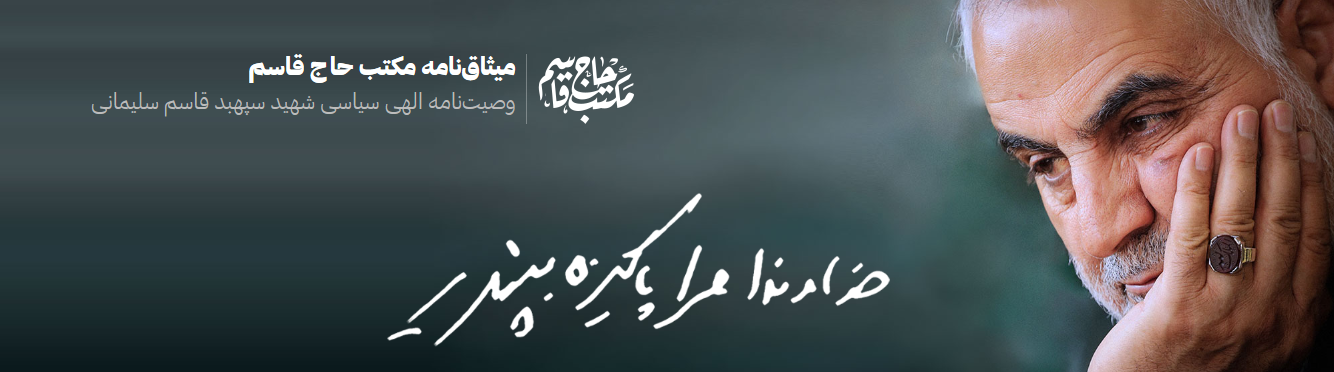 وصیت‌نامه الهی - سیاسی حاج قاسم سلیمانی منتشر شد + متن کامل