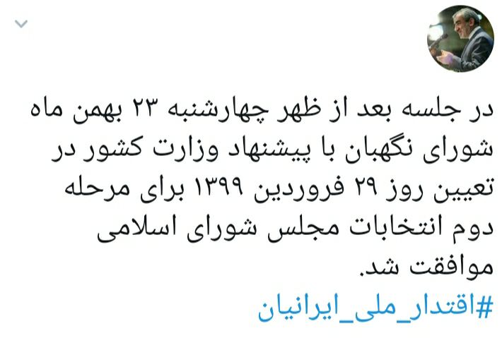 کدخدایی: با موافقت شورای نگهبان، مرحله دوم انتخابات ۲۹ فروردین ۹۹ برگزار می‌شود