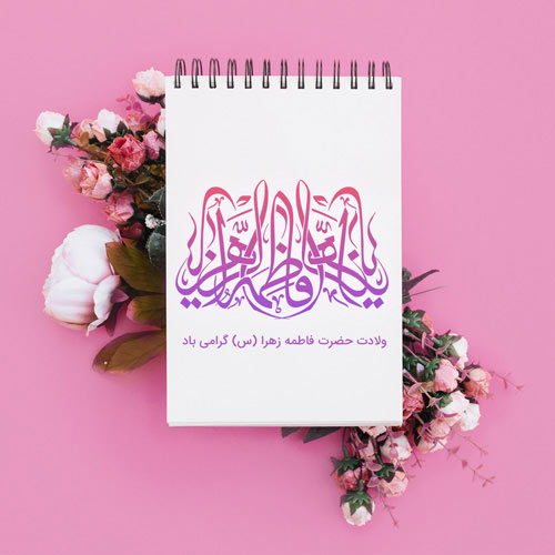 «حضرت فاطمه زهرا (س)» سیدة النساء العالمین است/«ام ابيها» شاخص ترين لقب بانوى اسلام «حضرت فاطمه زهرا (س)» سیدة النساء العالمین است/«ام ابيها» شاخص ترين لقب بانوى اسلام