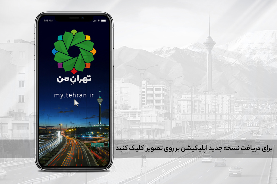 نسخه جدید اپلیکیشن «تهران من» رونمایی شد
