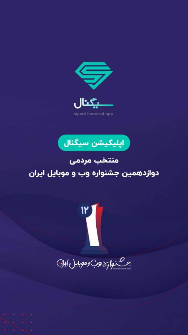 اپلیکیشن سیگنال، برنده برترین اپلیکیشین بخش خدمات مالی بانکی و بیمه آنلاین، در قسمت آرای مردمی است. اپلیکیشن سیگنال، برنده برترین اپلیکیشین بخش خدمات مالی بانکی و بیمه آنلاین، در قسمت آرای مردمی است.